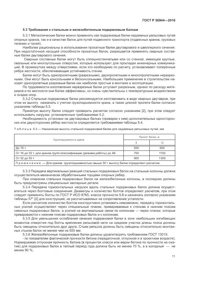 ГОСТ Р 56944-2016, страница 15