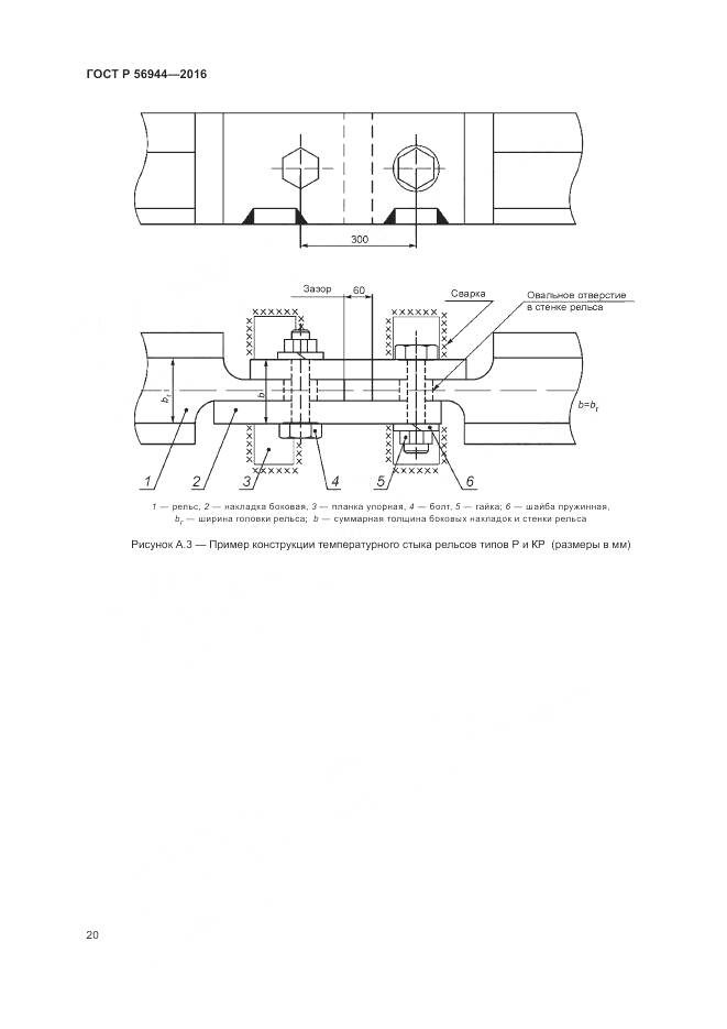 ГОСТ Р 56944-2016, страница 24