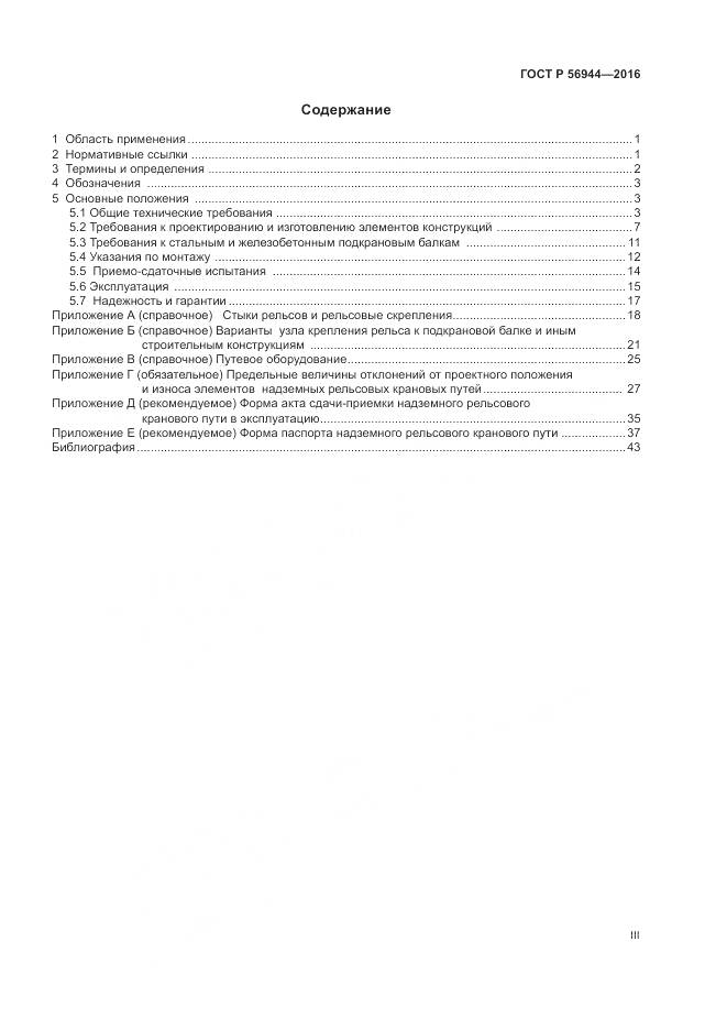 ГОСТ Р 56944-2016, страница 3