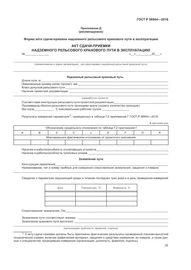 ГОСТ Р 56944-2016, страница 39