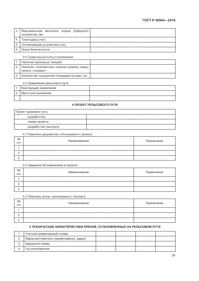 ГОСТ Р 56944-2016, страница 43