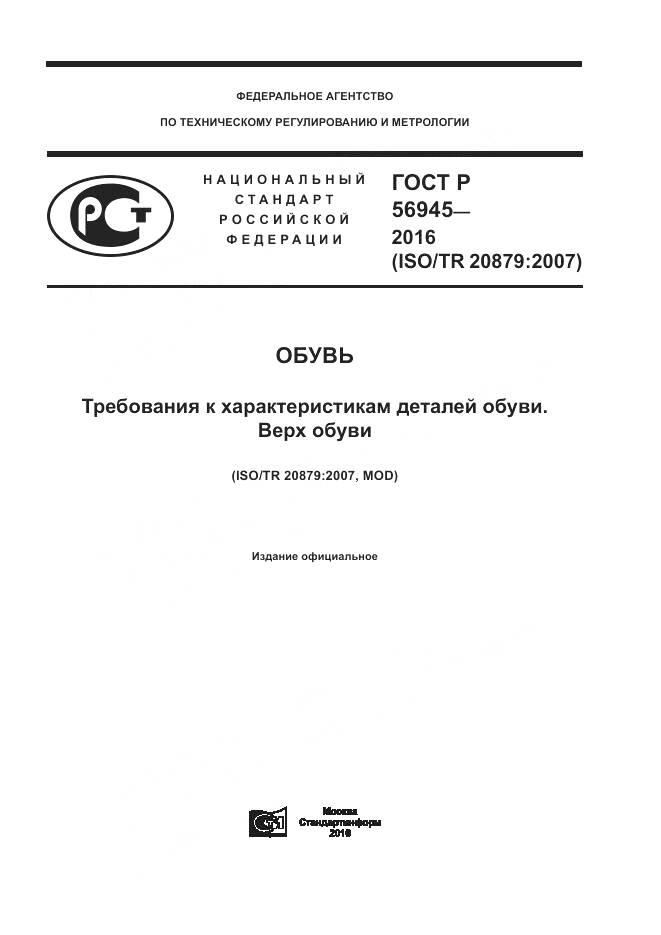 ГОСТ Р 56945-2016, страница 1