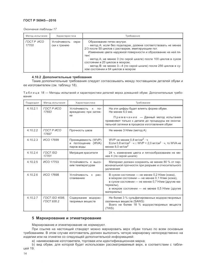 ГОСТ Р 56945-2016, страница 18