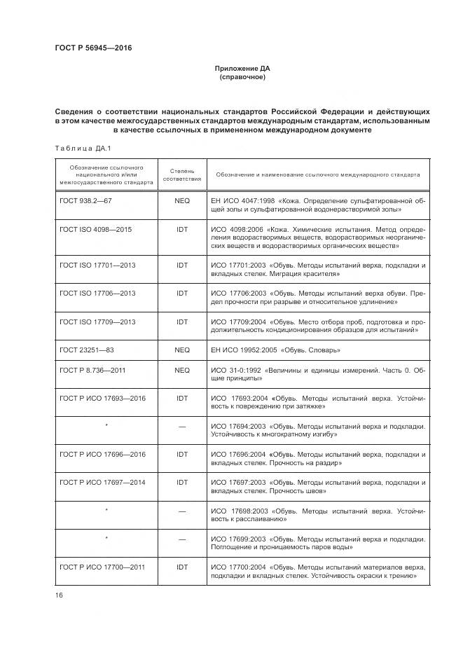 ГОСТ Р 56945-2016, страница 20