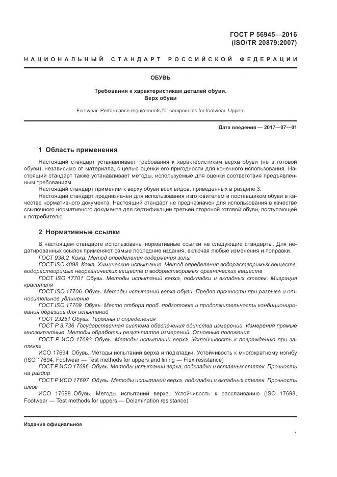 ГОСТ Р 56945-2016, страница 5