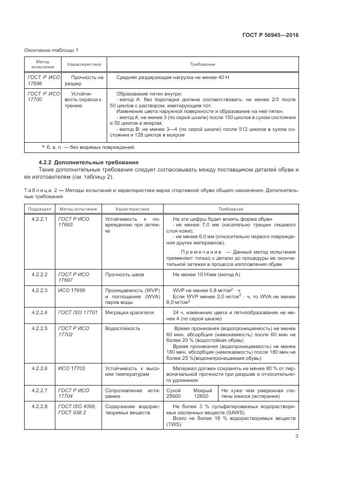 ГОСТ Р 56945-2016, страница 7