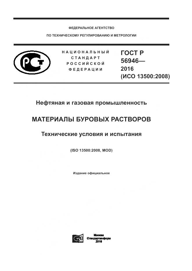 ГОСТ Р 56946-2016, страница 1