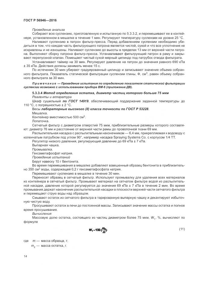 ГОСТ Р 56946-2016, страница 18