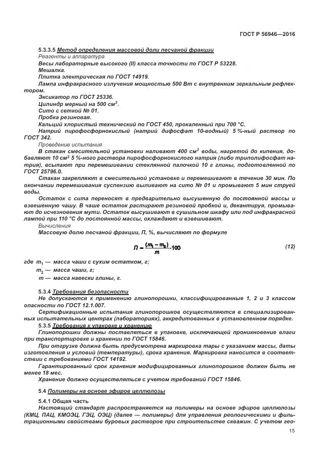 ГОСТ Р 56946-2016, страница 19
