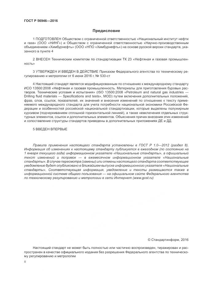 ГОСТ Р 56946-2016, страница 2