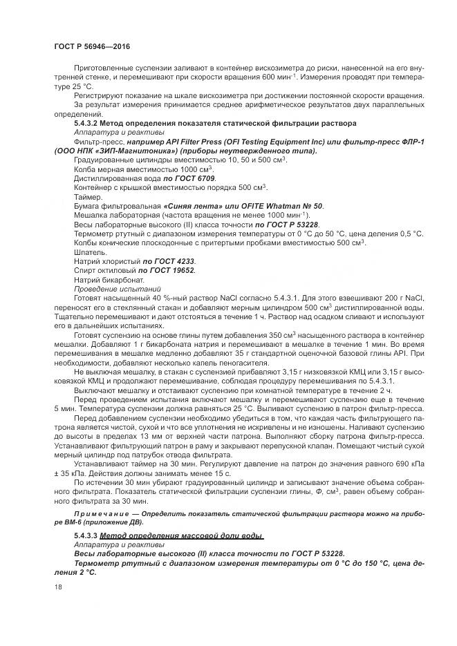 ГОСТ Р 56946-2016, страница 22