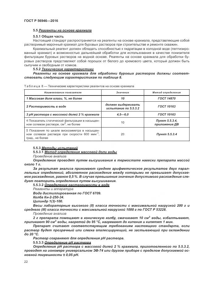ГОСТ Р 56946-2016, страница 26