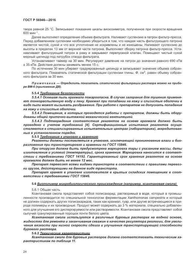 ГОСТ Р 56946-2016, страница 28