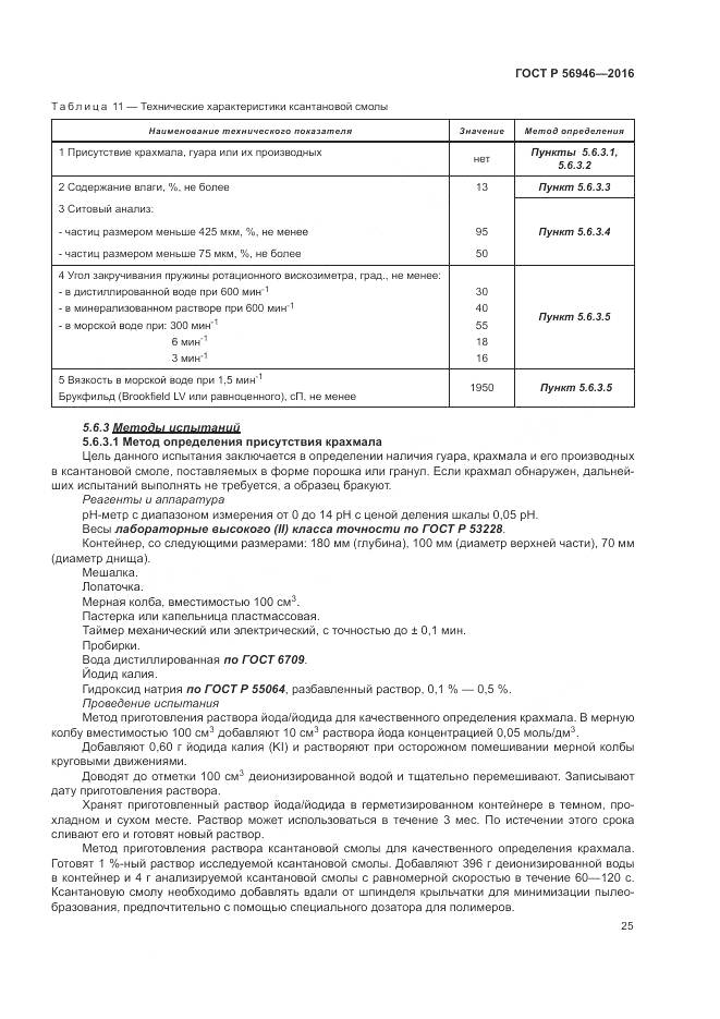 ГОСТ Р 56946-2016, страница 29