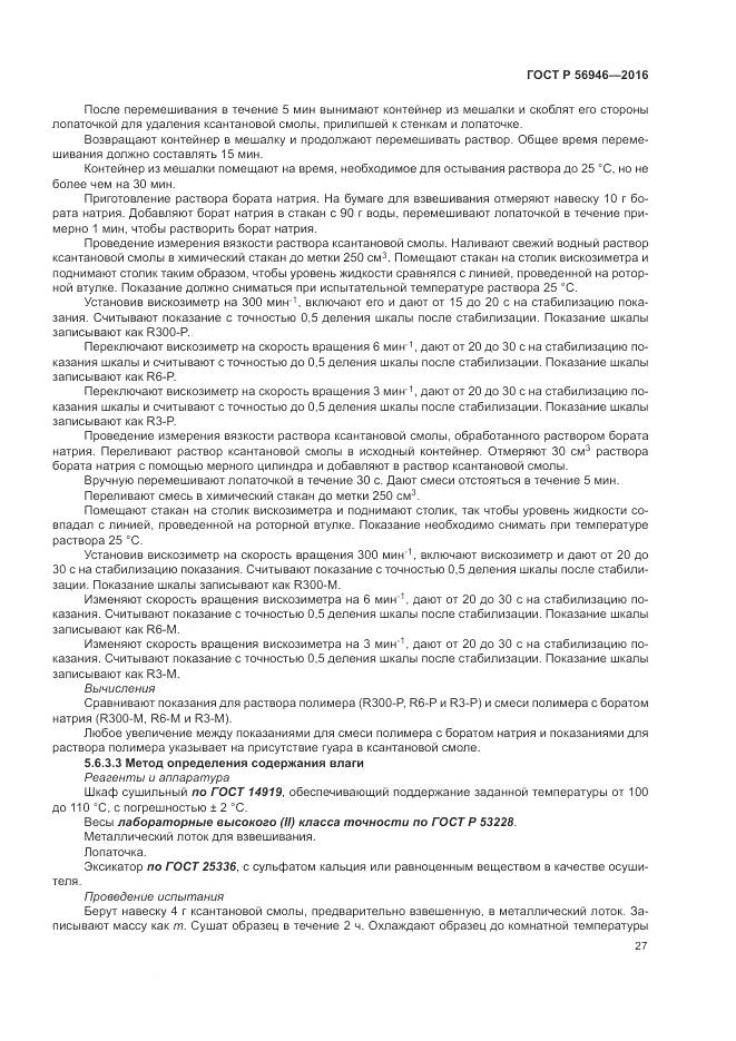 ГОСТ Р 56946-2016, страница 31