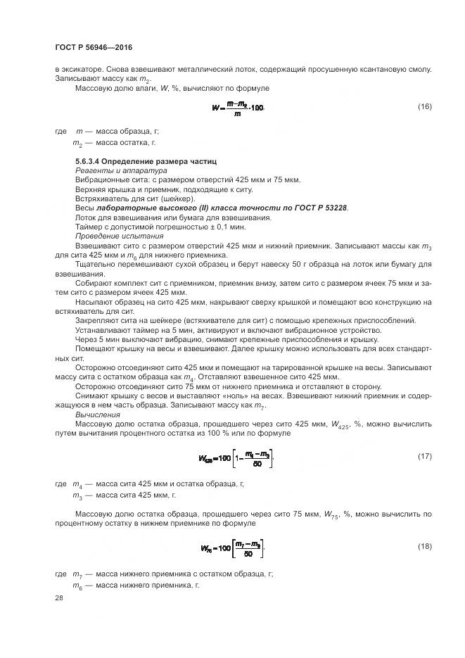 ГОСТ Р 56946-2016, страница 32