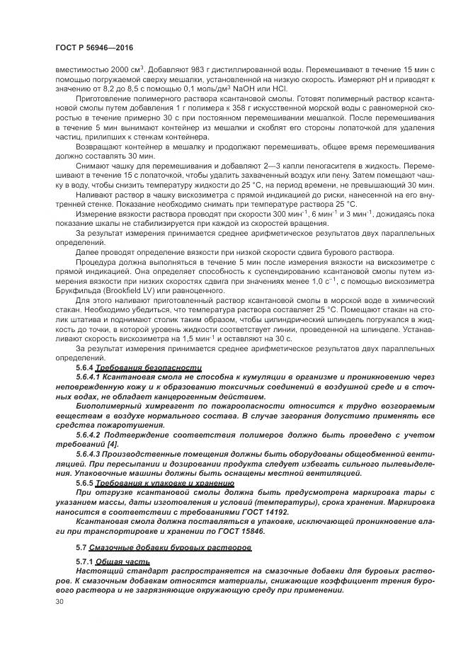 ГОСТ Р 56946-2016, страница 34