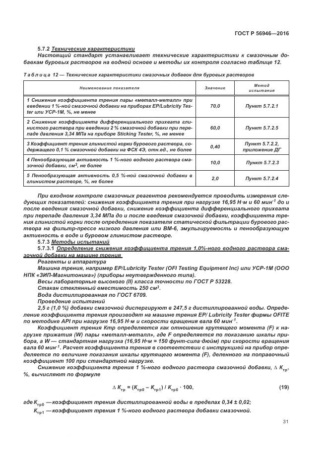 ГОСТ Р 56946-2016, страница 35