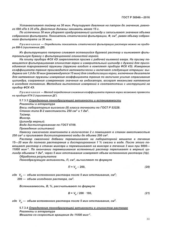 ГОСТ Р 56946-2016, страница 37
