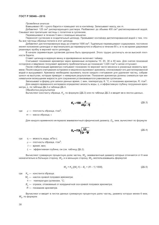 ГОСТ Р 56946-2016, страница 42
