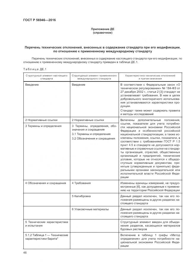 ГОСТ Р 56946-2016, страница 50
