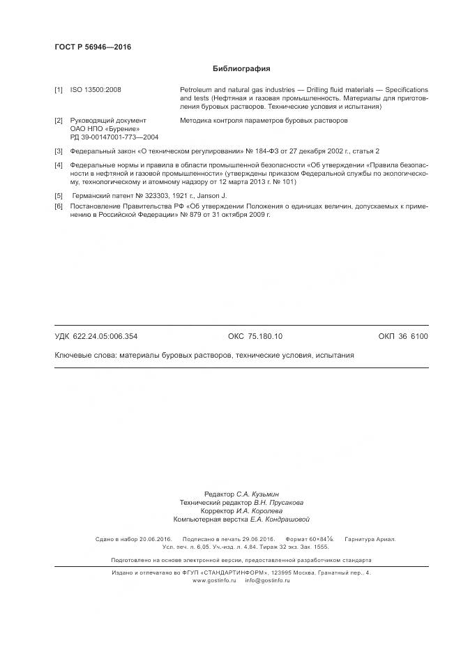ГОСТ Р 56946-2016, страница 54