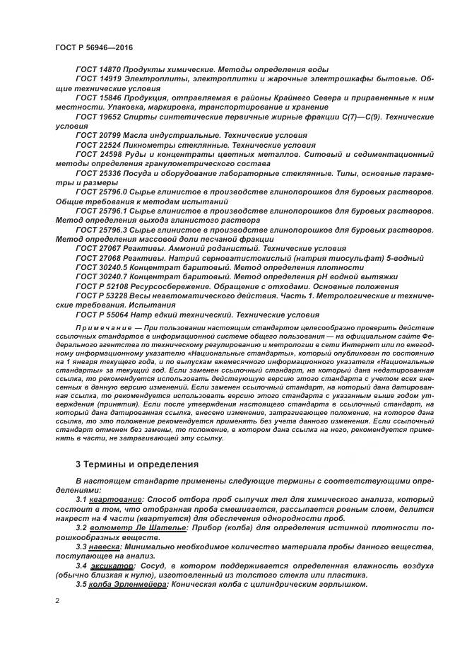 ГОСТ Р 56946-2016, страница 6