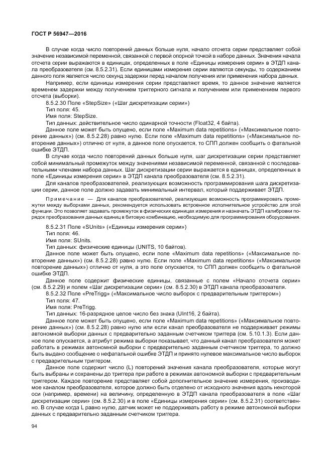 ГОСТ Р 56947-2016, страница 102