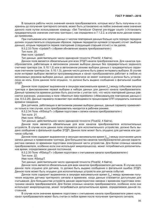 ГОСТ Р 56947-2016, страница 103