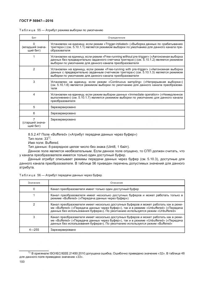 ГОСТ Р 56947-2016, страница 108