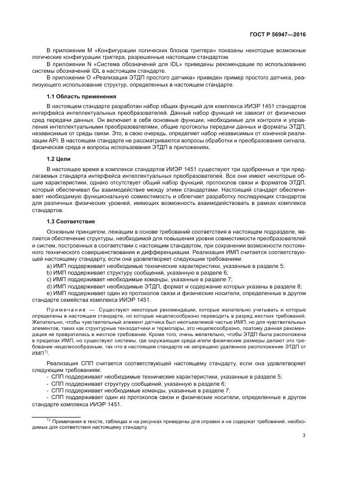 ГОСТ Р 56947-2016, страница 11