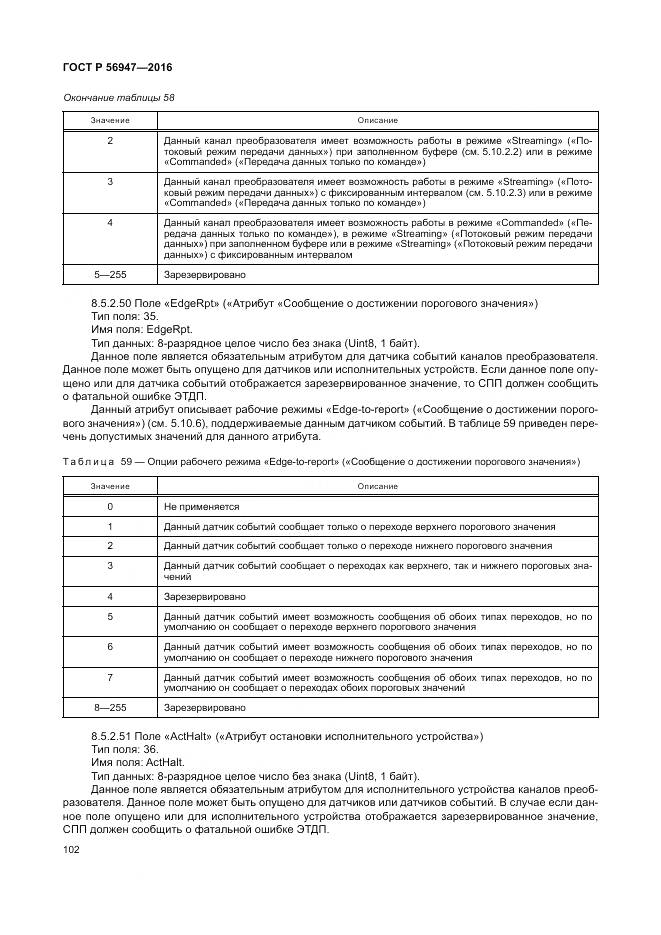 ГОСТ Р 56947-2016, страница 110