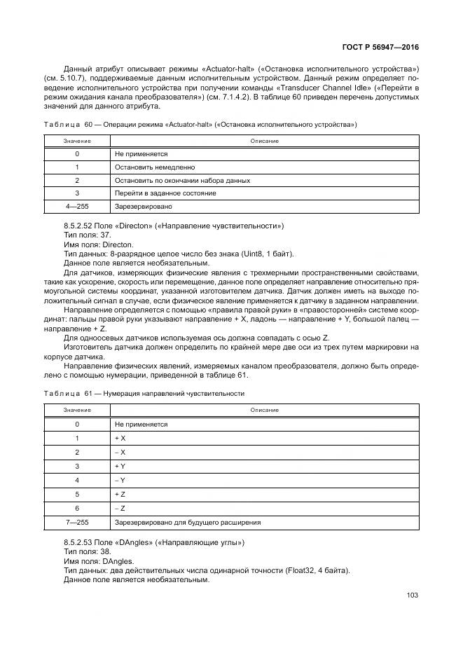 ГОСТ Р 56947-2016, страница 111