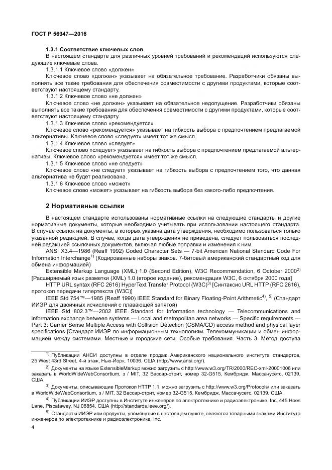 ГОСТ Р 56947-2016, страница 12