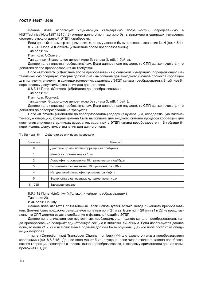 ГОСТ Р 56947-2016, страница 122