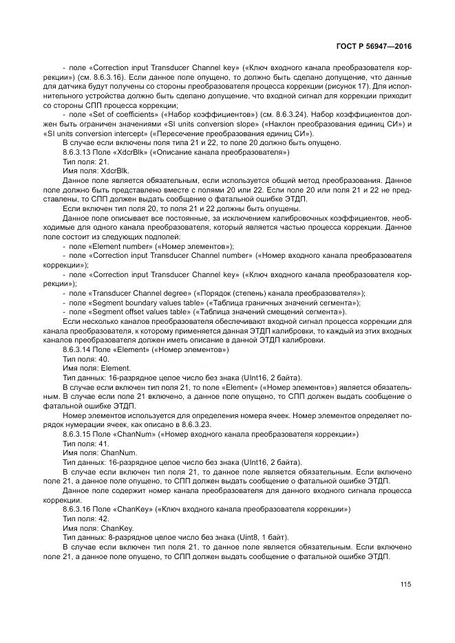 ГОСТ Р 56947-2016, страница 123