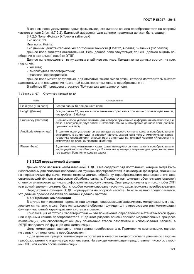 ГОСТ Р 56947-2016, страница 129