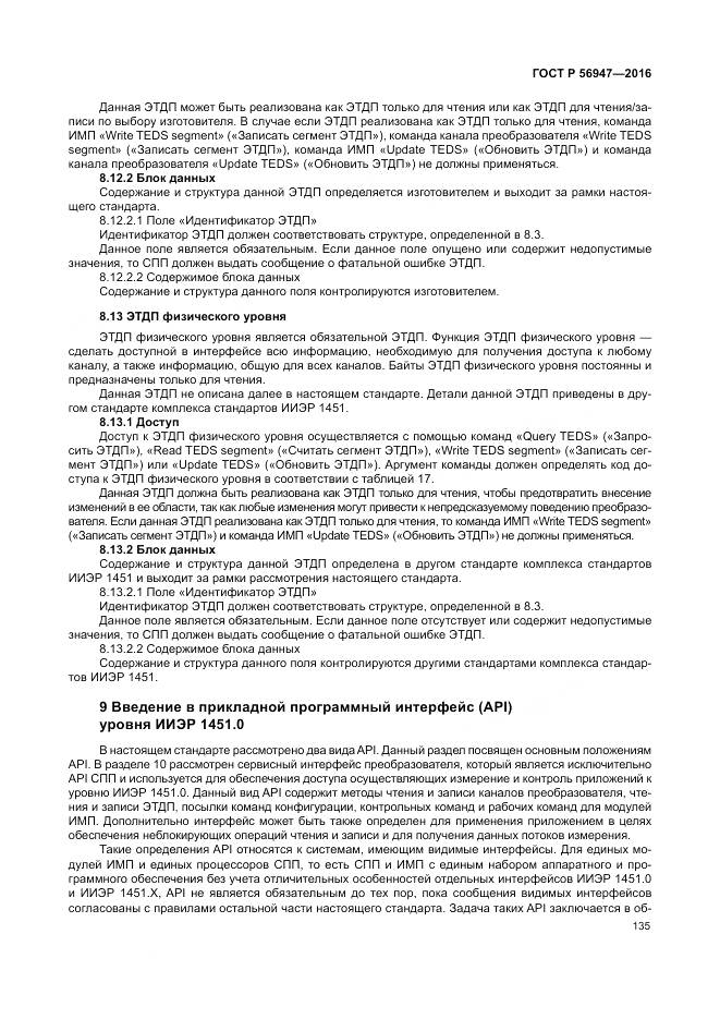 ГОСТ Р 56947-2016, страница 143