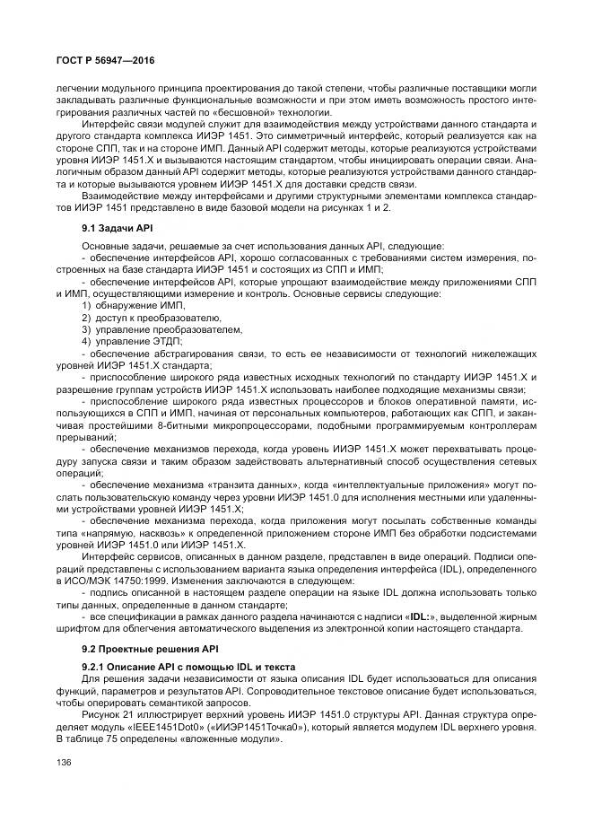 ГОСТ Р 56947-2016, страница 144