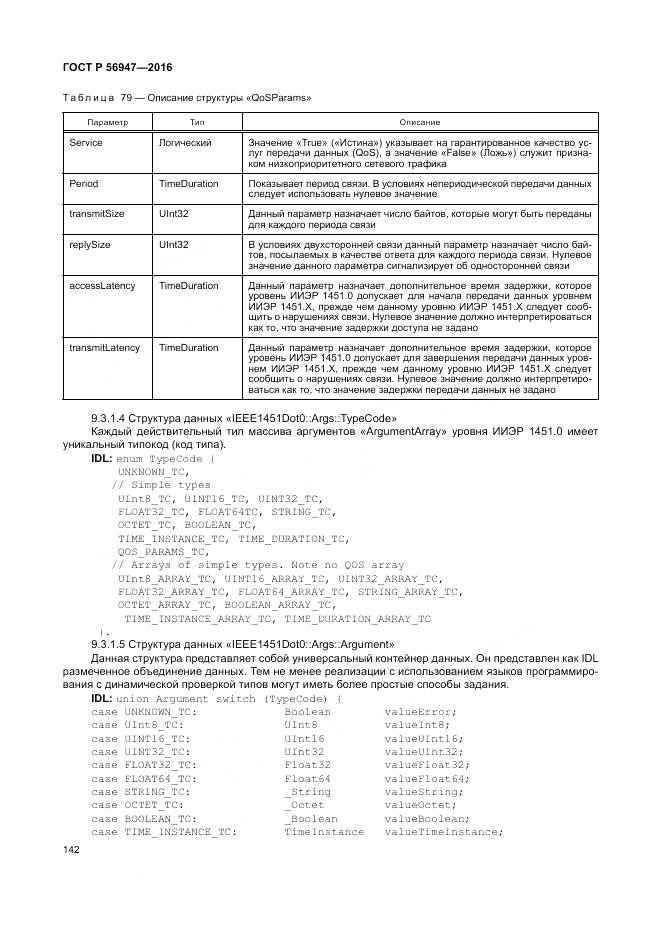 ГОСТ Р 56947-2016, страница 150