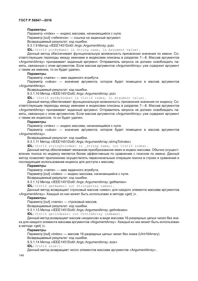 ГОСТ Р 56947-2016, страница 152