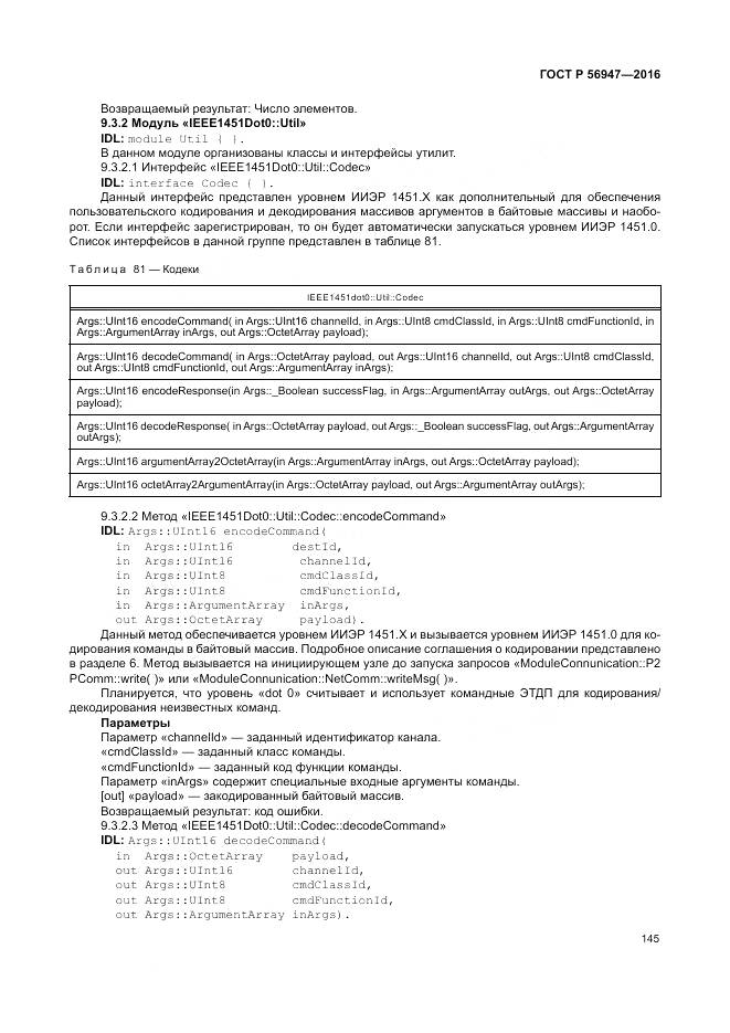 ГОСТ Р 56947-2016, страница 153