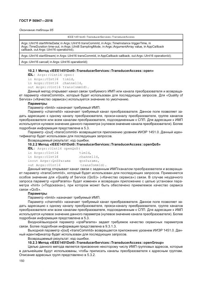 ГОСТ Р 56947-2016, страница 158