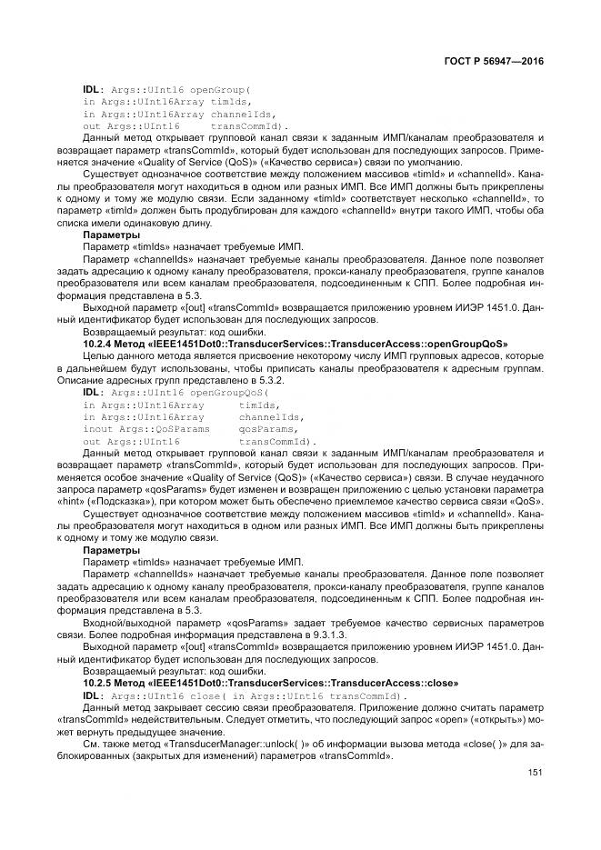 ГОСТ Р 56947-2016, страница 159