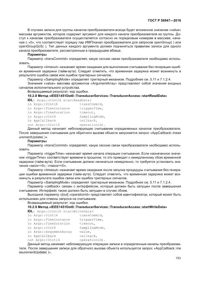 ГОСТ Р 56947-2016, страница 161