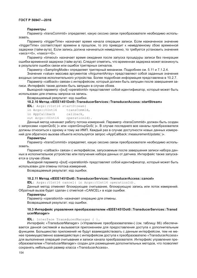 ГОСТ Р 56947-2016, страница 162