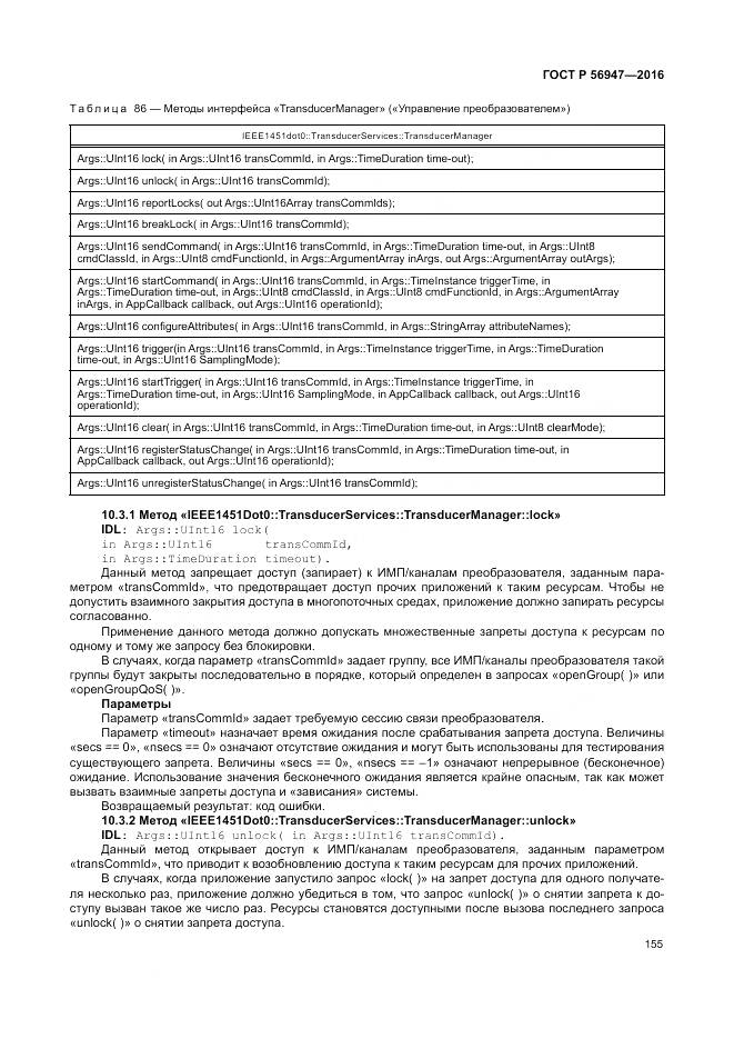 ГОСТ Р 56947-2016, страница 163