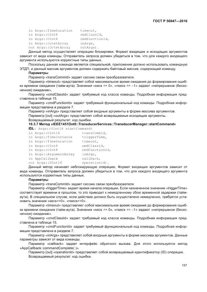 ГОСТ Р 56947-2016, страница 165