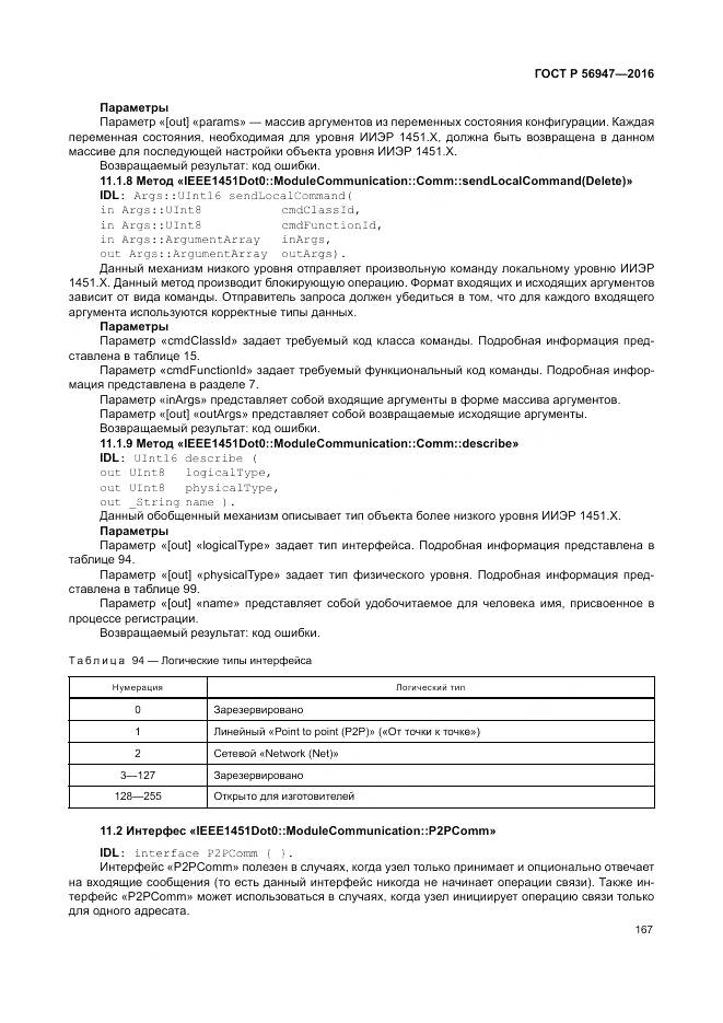 ГОСТ Р 56947-2016, страница 175