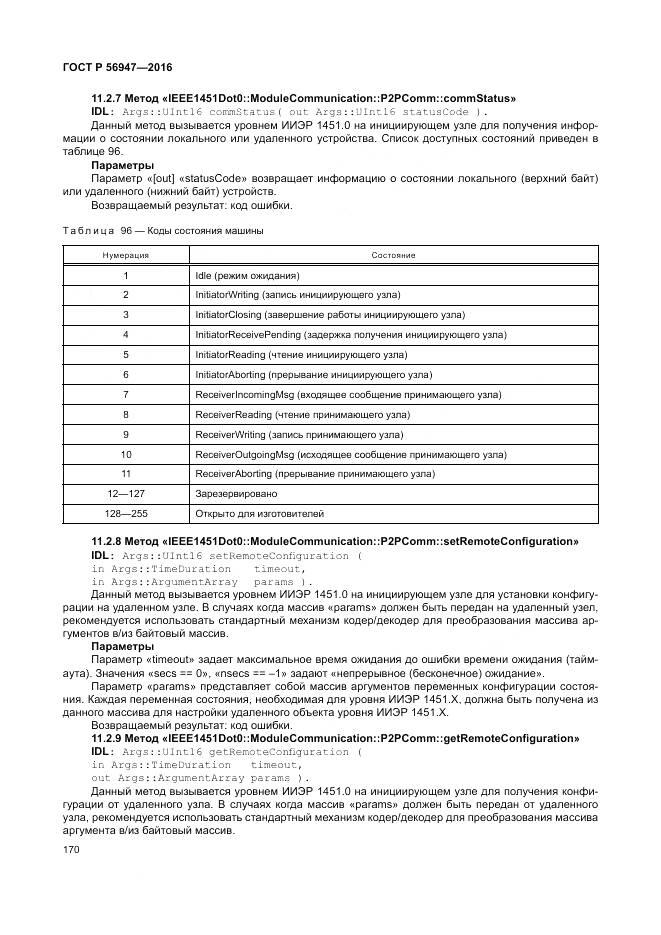 ГОСТ Р 56947-2016, страница 178
